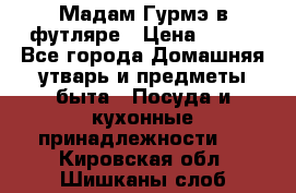 Мадам Гурмэ в футляре › Цена ­ 130 - Все города Домашняя утварь и предметы быта » Посуда и кухонные принадлежности   . Кировская обл.,Шишканы слоб.